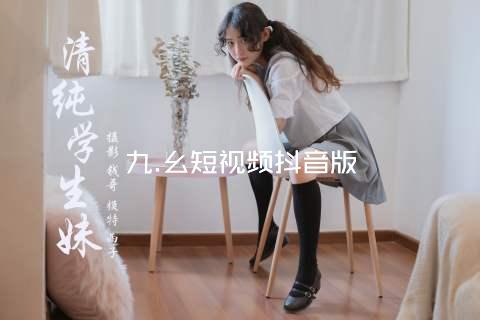 九.幺短视频抖音版